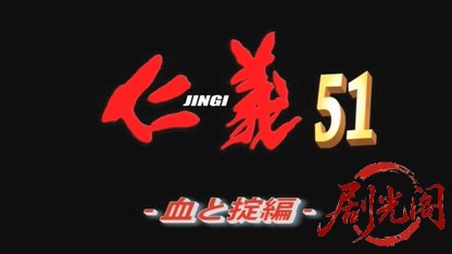 仁義51.mkv_20260603_113247.605.jpg
