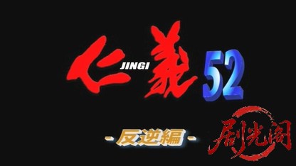 仁義52.mkv_20260603_121622.859.jpg