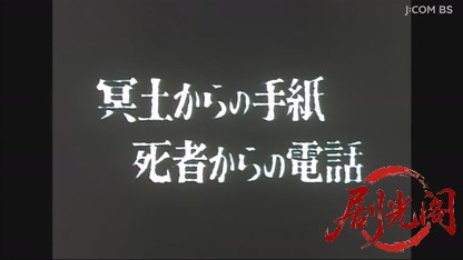 蝶たちは今・・・冥土からの手紙　死者からの電話.mkv_20260603_124358.147.jpg