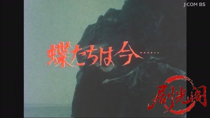 蝶たちは今・・・冥土からの手紙　死者からの電話.mkv_20260603_124353.155.jpg