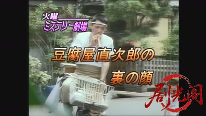 豆腐屋直次郎の裏の顔1.mp4_20260603_125228.490.jpg