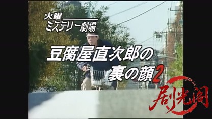 豆腐屋直次郎の裏の顔2.mp4_20260603_125647.495.jpg