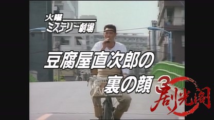 豆腐屋直次郎の裏の顔3.mp4_20260603_130216.440.jpg