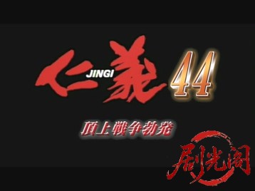 仁義44.mkv_20260603_132741.981.jpg