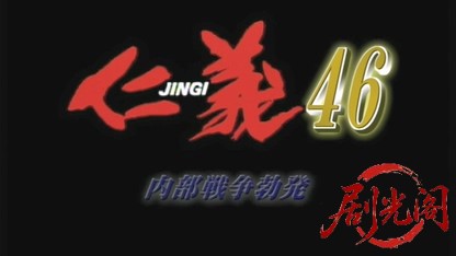 仁義46.mkv_20260603_133713.541.jpg