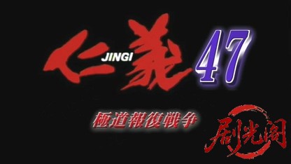 仁義47.mkv_20260603_134048.703.jpg