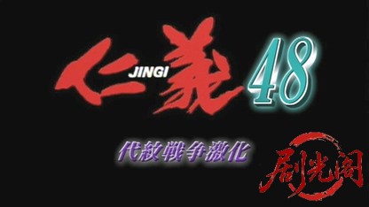 仁義48.mkv_20260603_134524.267.jpg