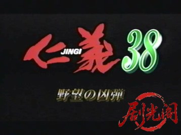 仁義38.mkv_20260603_135208.562.jpg