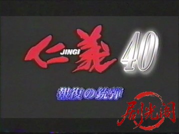 仁義40.mkv_20260603_135629.238.jpg