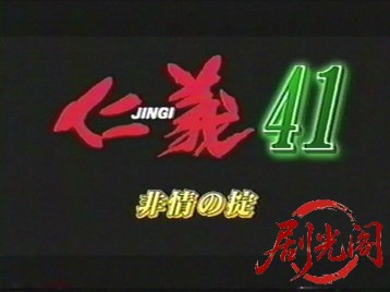 仁義41.mkv_20260603_140016.326.jpg