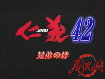 仁義42.mkv_20260603_140443.872.jpg