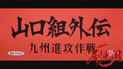 山口組外伝 九州進攻作戦.mkv_20260603_143944.044.jpg