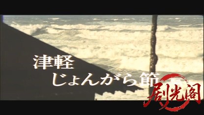 津軽じょんがら節.mkv_20260603_144437.486.jpg