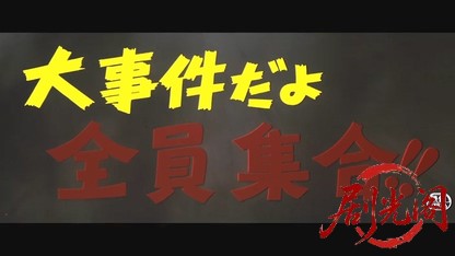 大事件だよ全員集合!!.mkv_20260603_145916.804.jpg