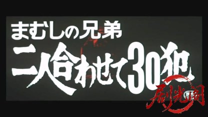 まむしの兄弟 二人合わせて30犯.mkv_20260603_151629.553.jpg