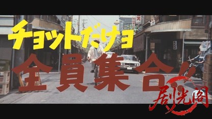 チョットだけョ全員集合!!.mkv_20260603_152629.679.jpg