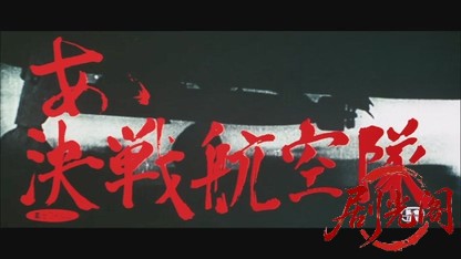 あゝ決戦航空隊.mkv_20260603_153232.839.jpg