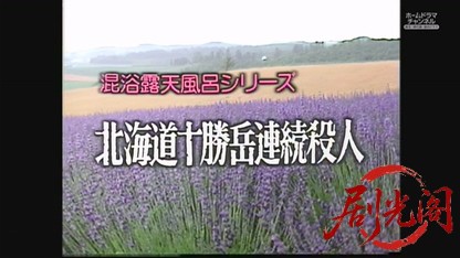 混浴露天風呂連続殺人3.mkv_20260603_154508.511.jpg