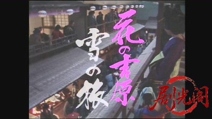 花の吉原 雪の旅.mkv_20260603_155340.859.jpg