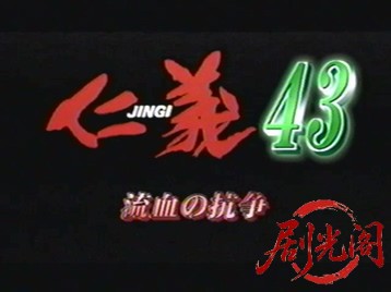 仁義43.mkv_20260604_002540.951.jpg