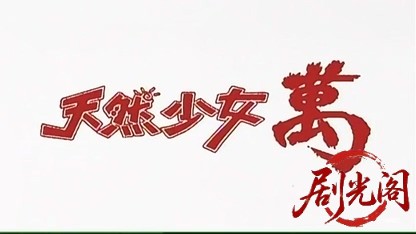 天然少女 萬.mp4_20260604_111057.597.jpg