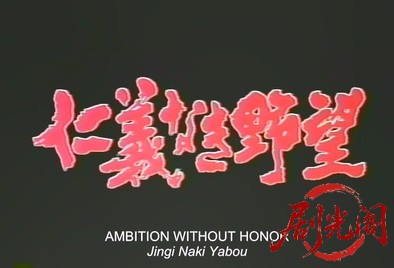 仁義なき野望.mp4_20260604_112841.258.jpg