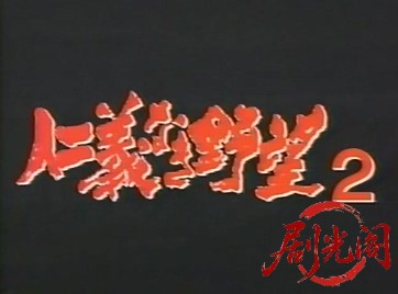 仁義なき野望2.mp4_20260604_113351.594.jpg