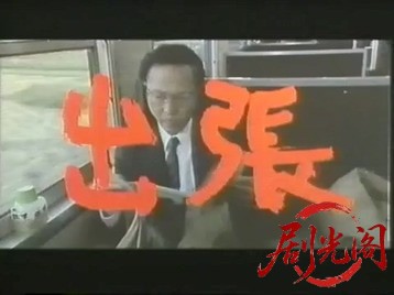 出張 (1989).mp4_20260604_115803.618.jpg