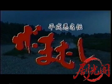 平成悪名伝 ザ・まむし(1997) .mp4_20260604_122014.725.jpg