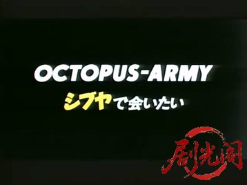 オクトパスアーミー シブヤで会いたい (1990).mp4_20260604_123616.773.jpg