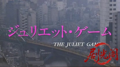ジュリエット・ゲーム (1989).mp4_20260604_124152.151.jpg