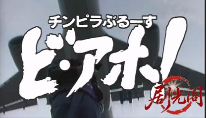 チンピラぶるーす ど・アホ！(1996) .mp4_20260604_125243.957.jpg
