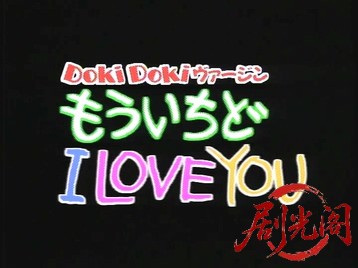 ヴァージン　もういちど I LOVE YOU (1990).mp4_20260604_131505.732.jpg