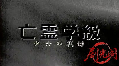 亡霊学級~少女の戦慄~ (1997).mp4_20260604_132217.064.jpg