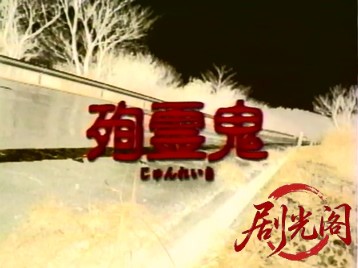 殉霊鬼1999.mkv_20260604_133011.590.jpg