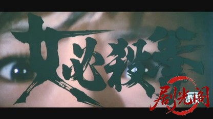 女必殺拳.mkv_20260604_140742.769.jpg