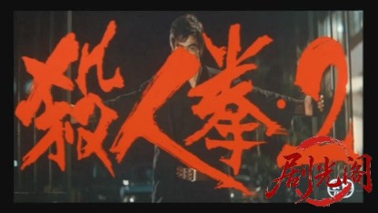 殺人拳2.mkv_20260604_141552.338.jpg