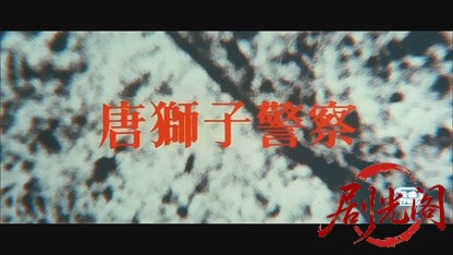 唐獅子警察.mkv_20260604_142340.267.jpg