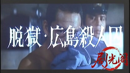 脱獄広島殺人囚.mkv_20260604_143201.052.jpg