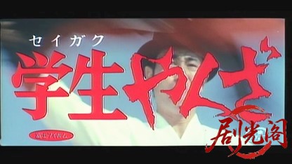 学生やくざ.mkv_20260604_143730.412.jpg
