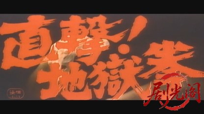直撃！地獄拳.mkv_20260604_144246.744.jpg
