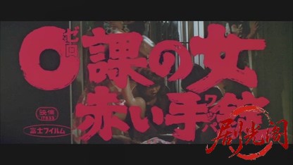 0課の女 赤い手錠.mkv_20260604_145146.258.jpg