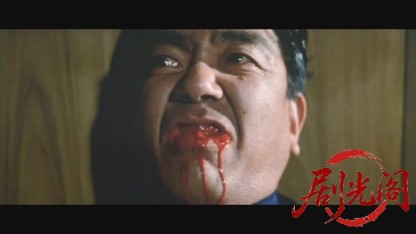 激突!殺人拳.mkv_20260604_145859.091.jpg