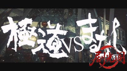 極道VSまむし.mkv_20260604_150521.228.jpg