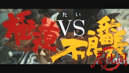 極道VS不良番長.mkv_20260604_151040.193.jpg