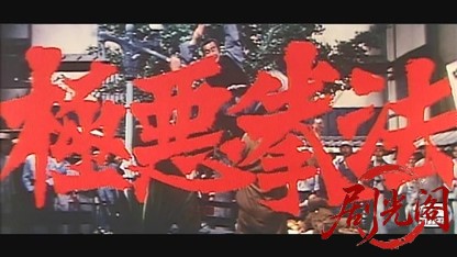 極悪拳法.mkv_20260604_151716.595.jpg