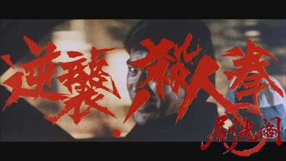 逆襲！殺人拳.mkv_20260604_152429.182.jpg