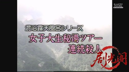 混浴露天風呂連続殺人4.mkv_20260604_172134.710.jpg