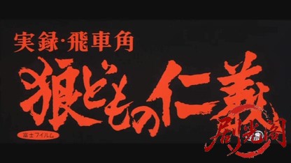 実録飛車角狼どもの仁義.mkv_20260605_130059.609.jpg
