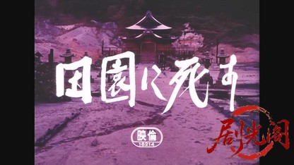 田園に死す.mkv_20260605_130632.648.jpg